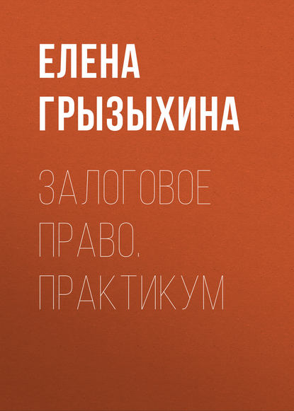 Залоговое право. Практикум (Елена Грызыхина).  - Скачать | Читать книгу онлайн