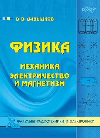 Обложка книги Физика. Механика, электричество и магнетизм, Владимир Викторович Давыдков