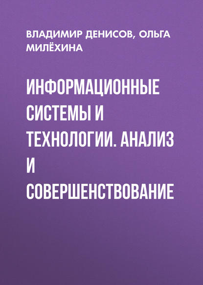 Информационные системы и технологии. Анализ и совершенствование (О. В. Милёхина). 2015г. 