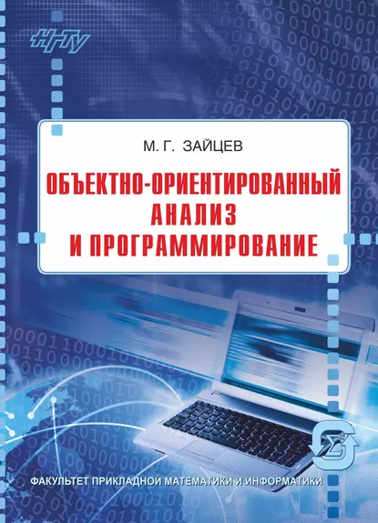 Обложка книги Объектно-ориентированный анализ и программирование, М. Г. Зайцев
