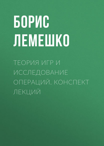 Теория игр и исследование операций. конспект лекций (Борис Лемешко). 2013г. 