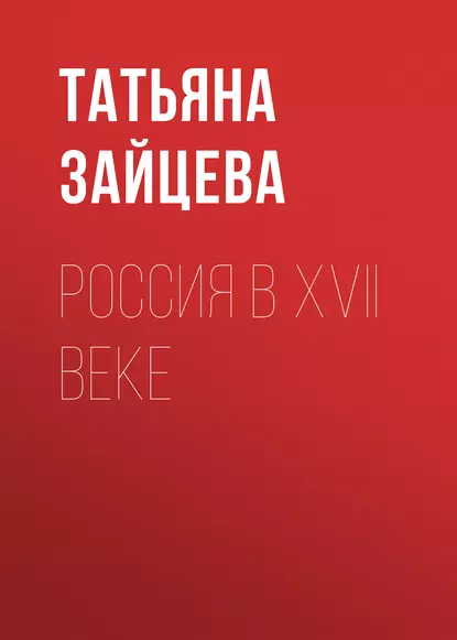 Обложка книги Россия в XVII веке, Т. И. Зайцева