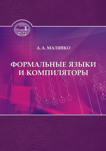 Формальные языки и компиляторы (Александр Антонович Малявко). 2014г. 