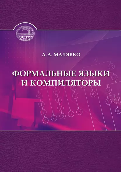 Обложка книги Формальные языки и компиляторы, Александр Антонович Малявко