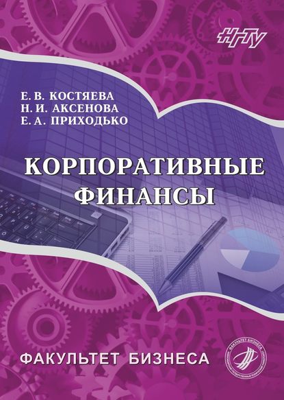 Корпоративные финансы (Елена Васильевна Костяева). 2017г. 