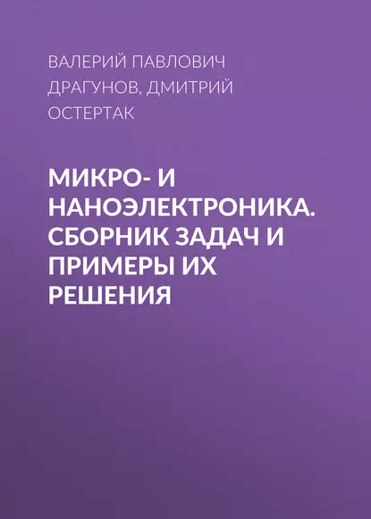 Обложка книги Микро- и наноэлектроника. Сборник задач и примеры их решения, В. П. Драгунов