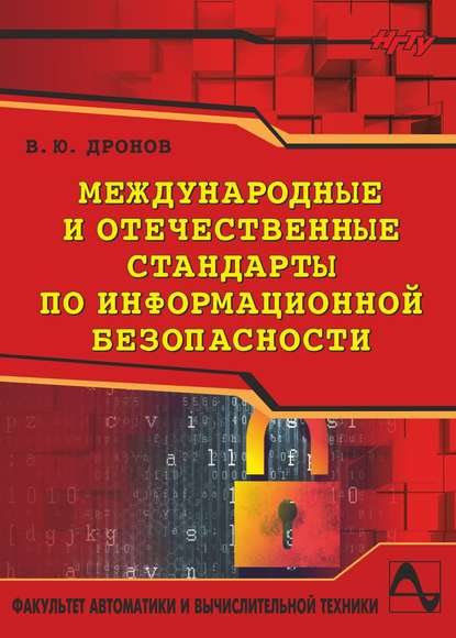 Международные и отечественные стандарты по информационной безопасности - Вадим Дронов
