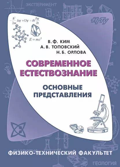 Обложка книги Современное естествознание. Основные представления, Н. Б. Орлова