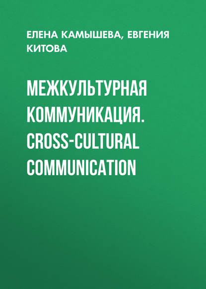 Межкультурная коммуникация. Сross-cultural communication (Е. Ю. Камышева). 2016г. 