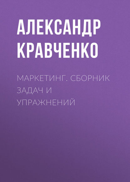 Маркетинг. Сборник задач и упражнений (Александр Кравченко). 2011г. 