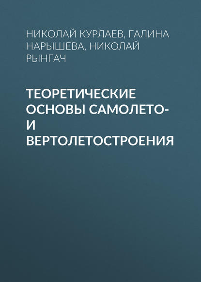 Теоретические основы самолето- и вертолетостроения (Н. А. Рынгач). 2013г. 