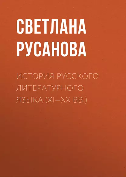 Обложка книги История русского литературного языка (XI—XX вв.), С. В. Русанова