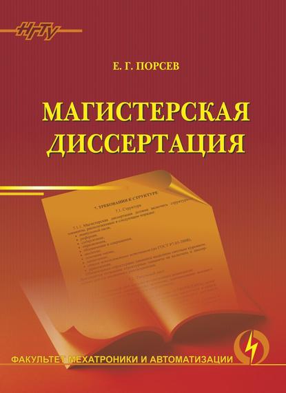 Магистерская диссертация - Е. Г. Порсев