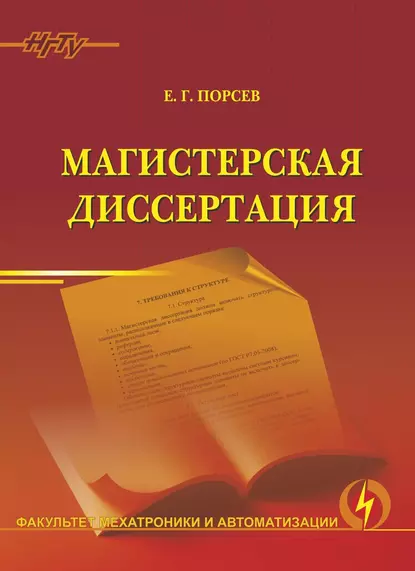 Обложка книги Магистерская диссертация, Е. Г. Порсев