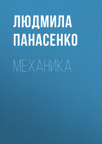 Механика (Людмила Панасенко). 