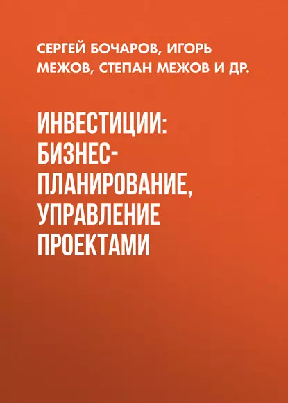 Обложка книги Инвестиции: бизнес-планирование, управление проектами, Сергей Николаевич Бочаров