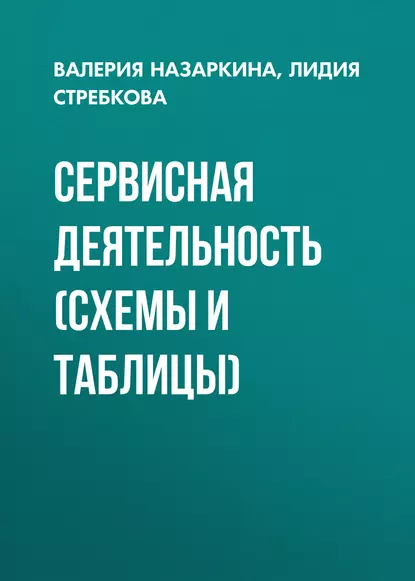 Обложка книги Сервисная деятельность (схемы и таблицы), В. А. Назаркина