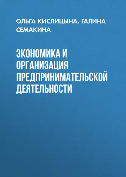 Обложка книги Экономика и организация предпринимательской деятельности, О. А. Кислицына