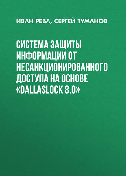 Система защиты информации от несанкционированного доступа на основе «DallasLock 8.0»