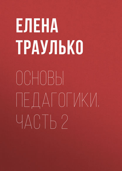 Основы педагогики. Часть 2 (Е. В. Траулько). 2013г. 