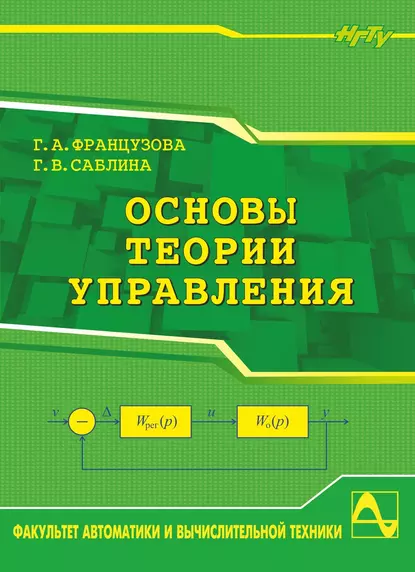 Обложка книги Основы теории управления, Г. А. Французова