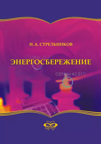 Обложка книги Энергосбережение, Н. А. Стрельников