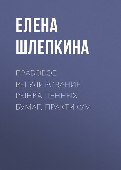 Правовое регулирование рынка ценных бумаг. Практикум