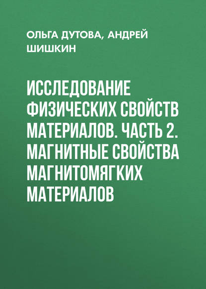 Исследование физических свойств материалов. Часть 2. Магнитные свойства магнитомягких материалов (Андрей Шишкин). 2010г. 