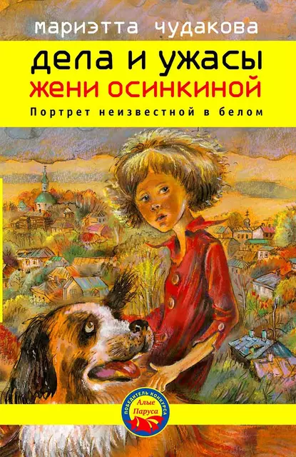 Обложка книги Портрет неизвестной в белом, Мариэтта Чудакова