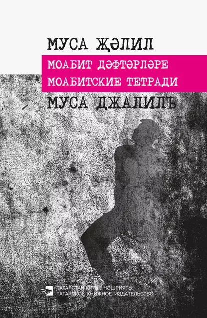 Обложка книги Моабитские тетради, Муса Джалиль