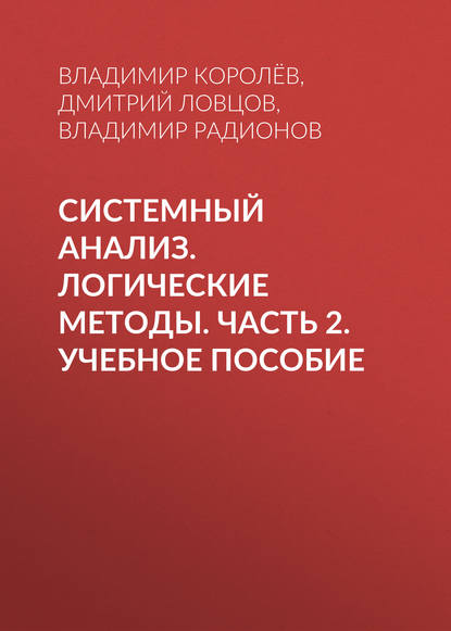 

Системный анализ. Логические методы. Часть 2. Учебное пособие
