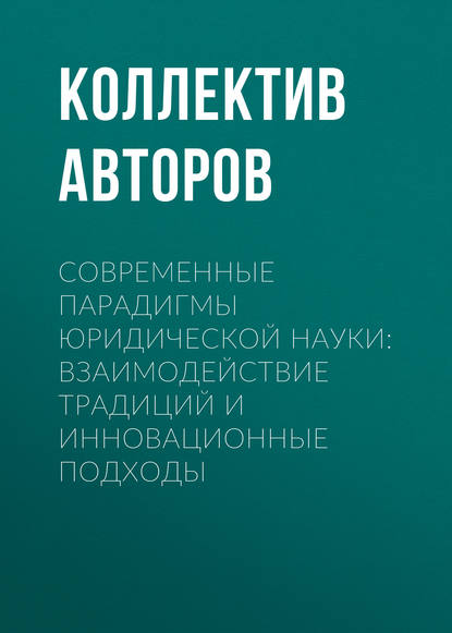 

Современные парадигмы юридической науки: взаимодействие традиций и инновационные подходы