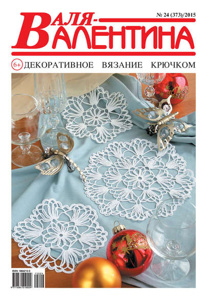 Группа авторов — Валя-Валентина. Декоративное вязание крючком. №24/2015