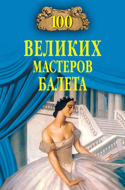 Далия Мейеровна Трускиновская - 100 великих мастеров балета