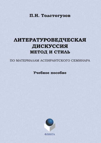 П. Н. Толстогузов — Литературоведческая дискуссия: метод и стиль. По материалам аспирантского семинара