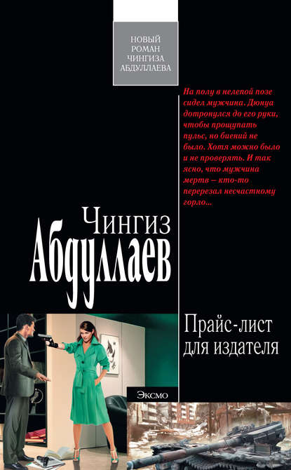 Чингиз Абдуллаев — Прайс-лист для издателя