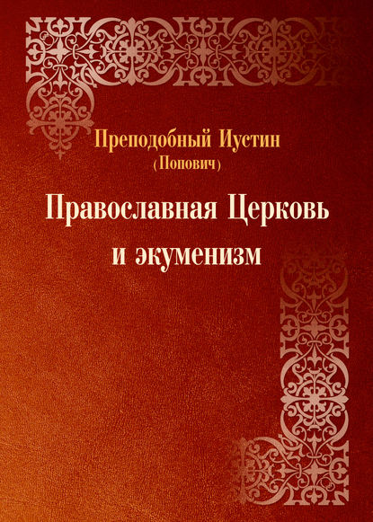 преподобный Иустин (Попович) — Православная Церковь и экуменизм