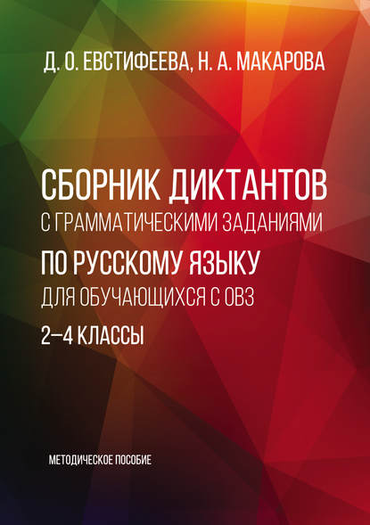 

Сборник диктантов с грамматическими заданиями по русскому языку для обучающихся с ОВЗ. 2–4 классы. Методическое пособие