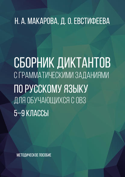 

Сборник диктантов с грамматическими заданиями по русскому языку для обучающихся с ОВЗ. 5–9 классы. Методическое пособие