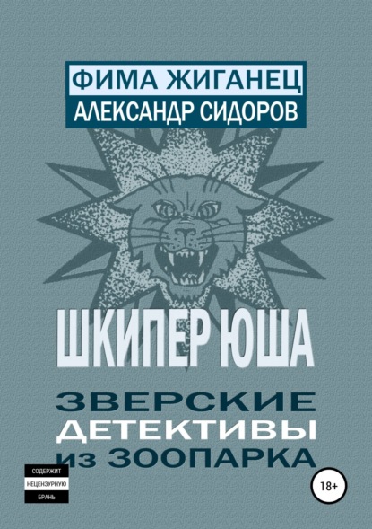 

Шкипер Юша. Зверские детективы из зоопарка