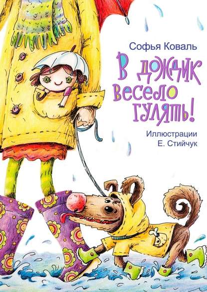 Софья Коваль — В дождик весело гулять! Стихи для детей
