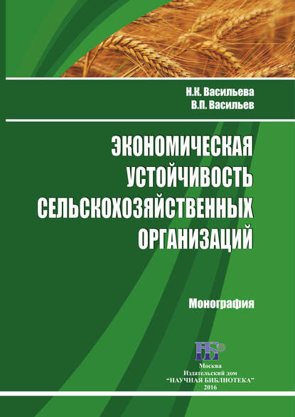 Н. К. Васильева - Экономическая устойчивость сельскохозяйственных организаций