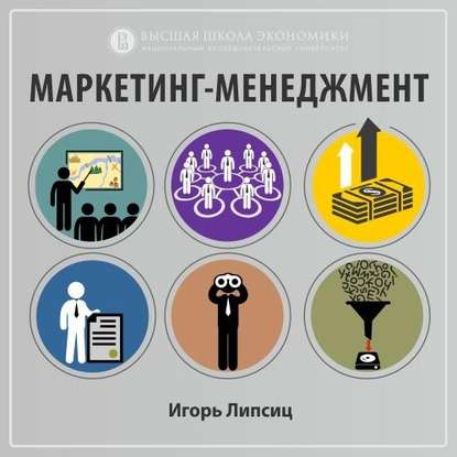 Игорь Липсиц — 7.1. Маркетинг и создание продукта
