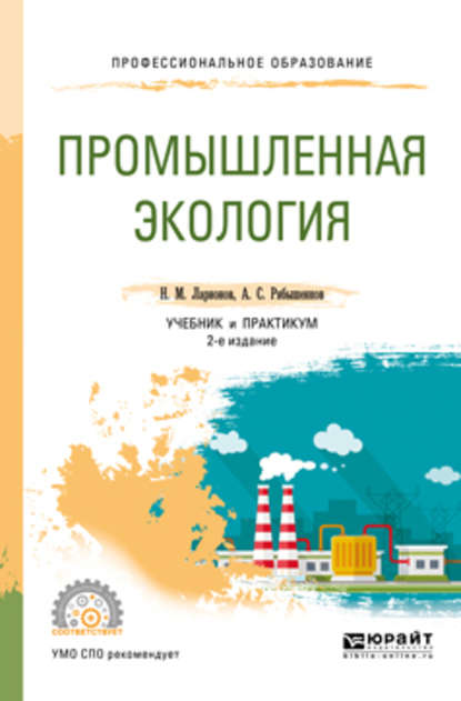 Андрей Сергеевич Рябышенков - Промышленная экология 2-е изд., пер. и доп. Учебник и практикум для СПО