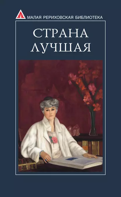 Обложка книги Страна Лучшая. Из писем Е. И. Рерих, Елена Рерих