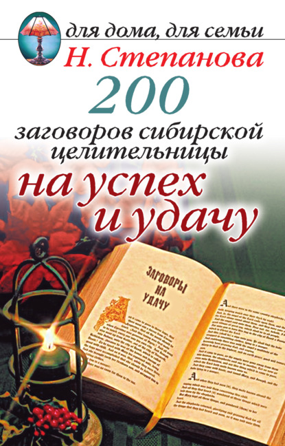 

200 заговоров сибирской целительницы на успех и удачу