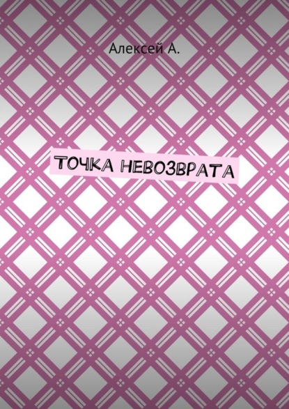 Точка невозврата