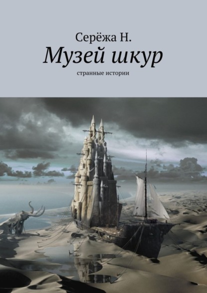 

Музей шкур. Странные истории