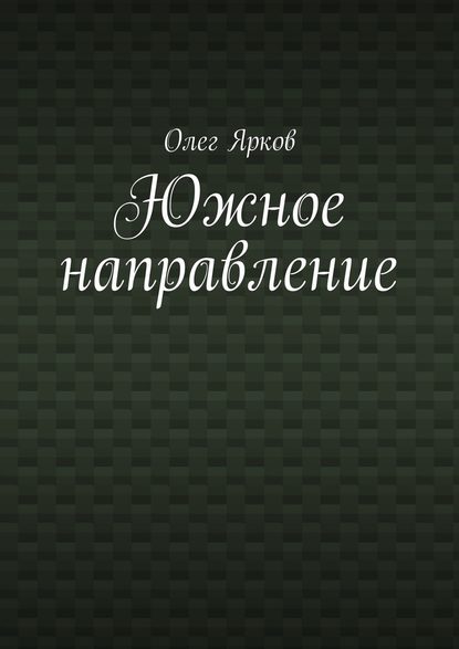 Олег Ярков - Южное направление