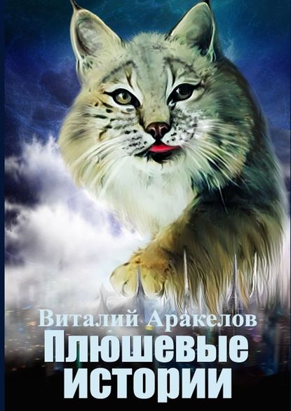 Виталий Аракелов - Плюшевые истории. Сборник рассказов и повестей от самой пушистой кошки на свете